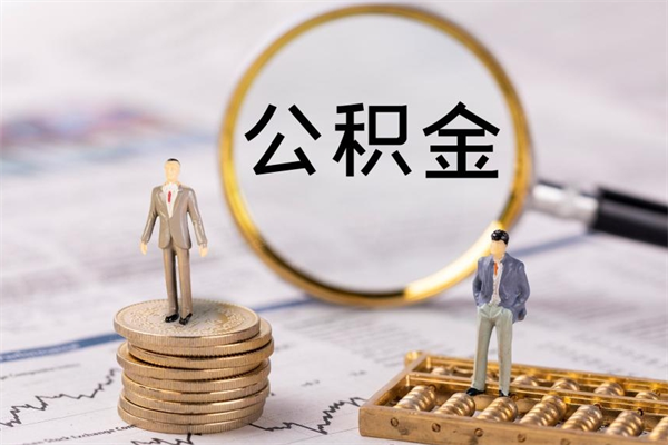 博尔塔拉蒙古公积金多钱可以取出来（公积金多少钱能提出来）