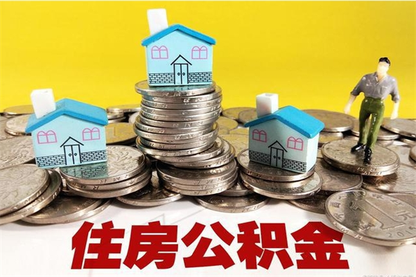 博尔塔拉蒙古离职后公积金如何取（离职后住房公积金如何取）