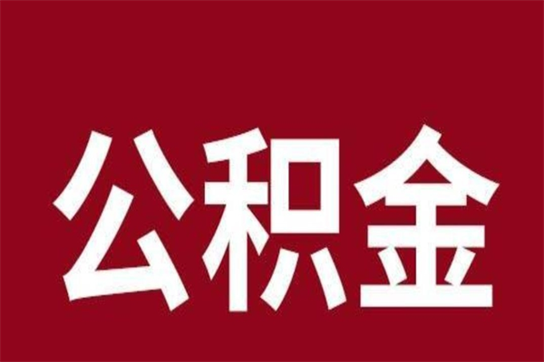 博尔塔拉蒙古离职好久了公积金怎么取（离职过后公积金多长时间可以能提取）