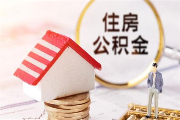 博尔塔拉蒙古辞职住房公积金怎么取（如果辞职住房公积金怎么取?）