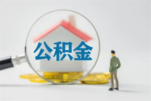 博尔塔拉蒙古辞职了住房公积金可以提出来了吗（辞职了公积金可以取出吗）