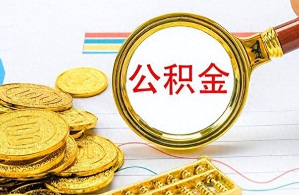 博尔塔拉蒙古公积金全部取出（公积金全部取出来多久到账）