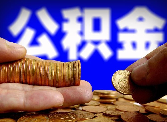 博尔塔拉蒙古公积金本地人可以取出来吗（公积金本市户口可以提取吗）